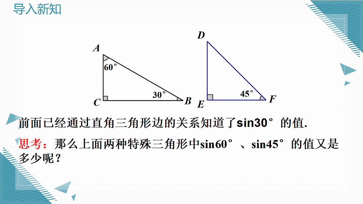 2026学年新湘教版初中数学九年级上册2.1锐角的正弦和余弦（第2课时）课件第2页