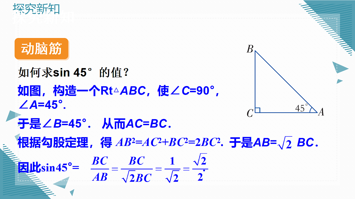 2026学年新湘教版初中数学九年级上册2.1锐角的正弦和余弦（第2课时）课件第3页