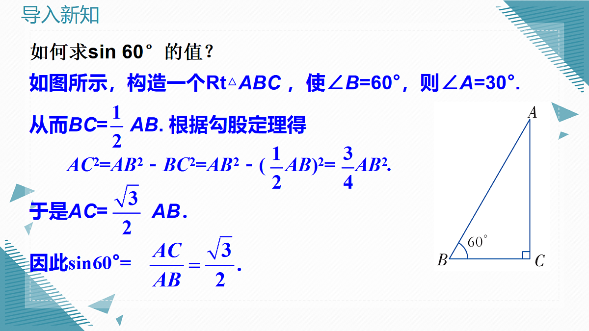 2026学年新湘教版初中数学九年级上册2.1锐角的正弦和余弦（第2课时）课件第4页