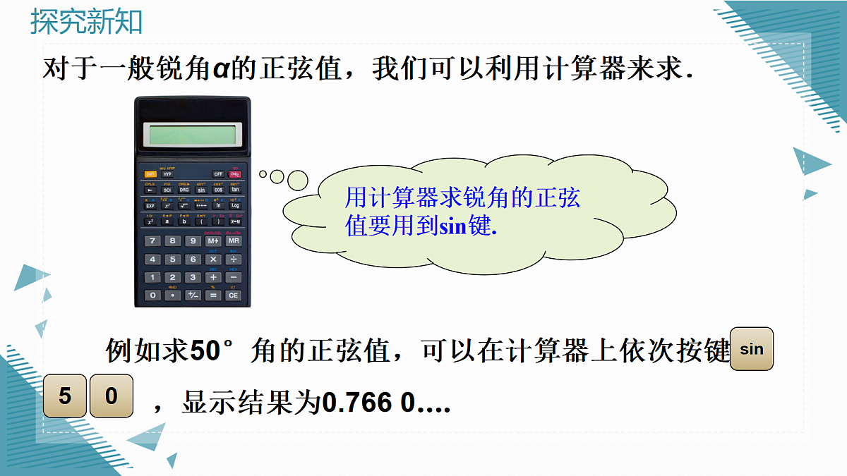 2026学年新湘教版初中数学九年级上册2.1锐角的正弦和余弦（第2课时）课件第6页