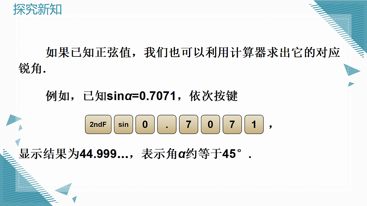 2026学年新湘教版初中数学九年级上册2.1锐角的正弦和余弦（第2课时）课件第7页