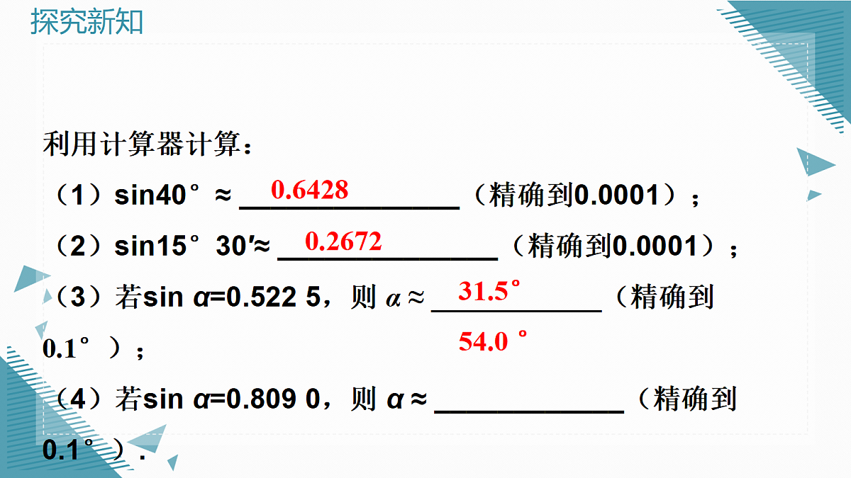 2026学年新湘教版初中数学九年级上册2.1锐角的正弦和余弦（第2课时）课件第8页