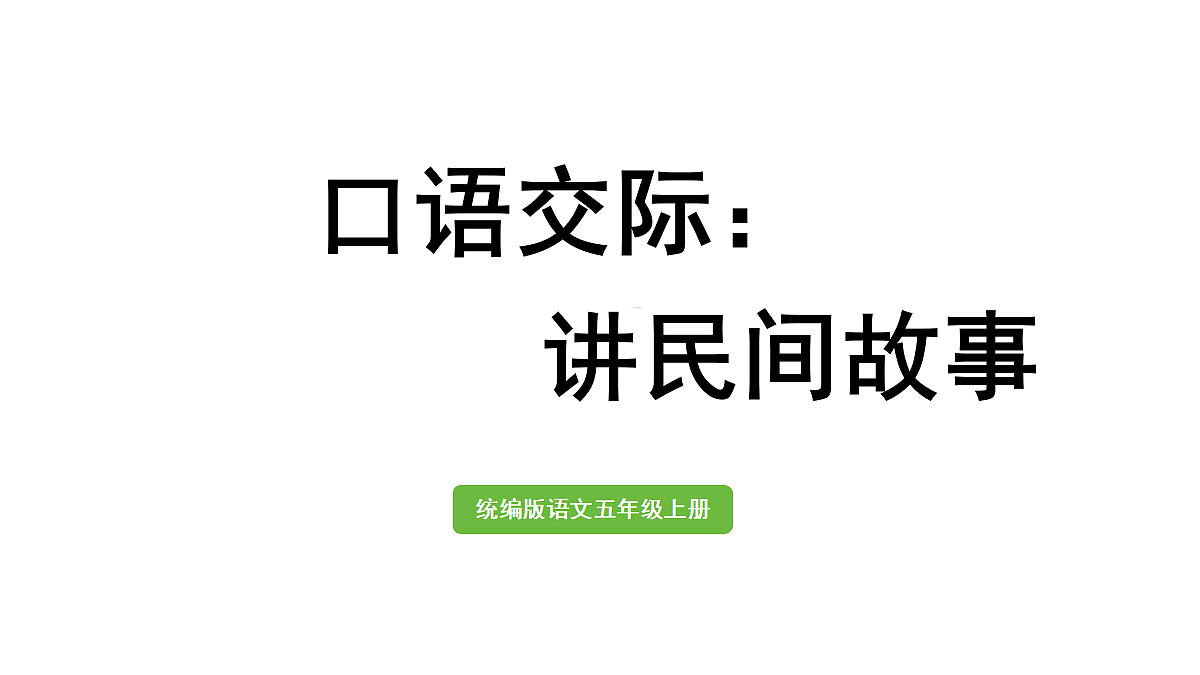 【教学课件】口语交际：讲民间故事第1页