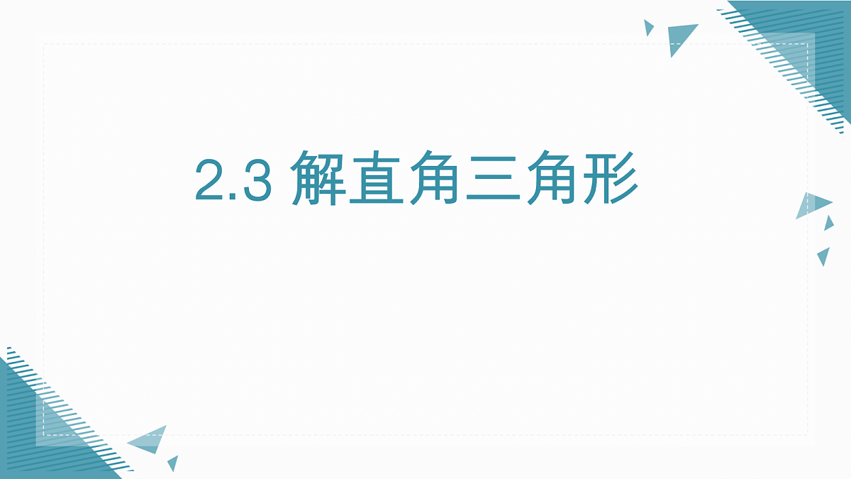 2026学年新湘教版初中数学九年级上册2.3 解直角三角形课件第1页