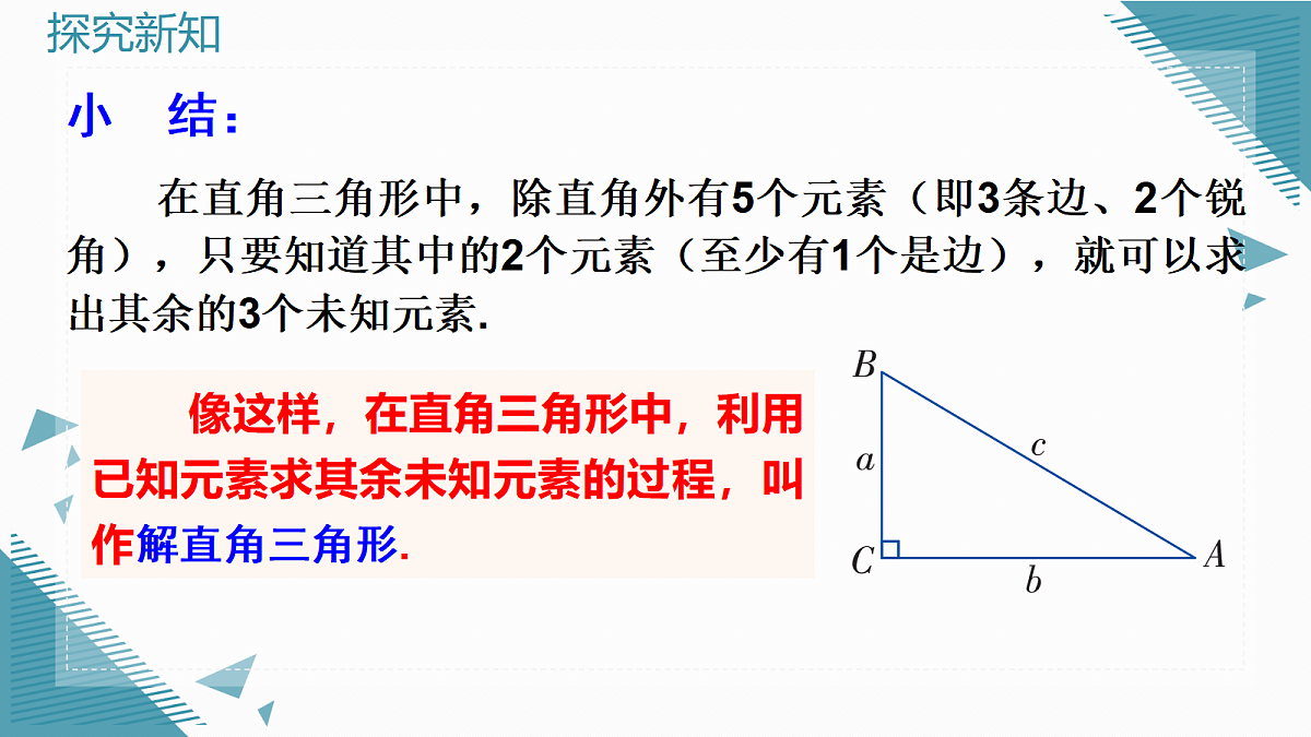 2026学年新湘教版初中数学九年级上册2.3 解直角三角形课件第6页