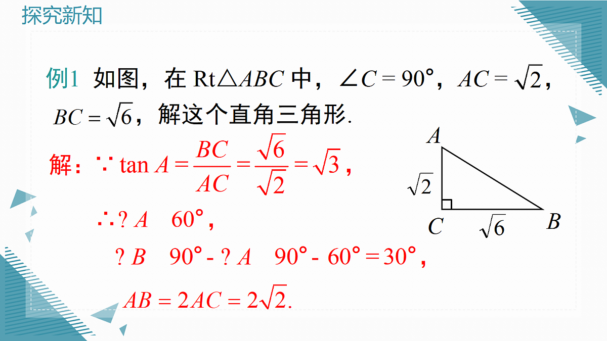 2026学年新湘教版初中数学九年级上册2.3 解直角三角形课件第7页