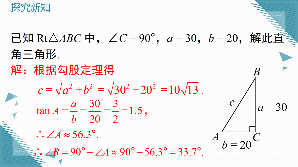 2026学年新湘教版初中数学九年级上册2.3 解直角三角形课件第8页