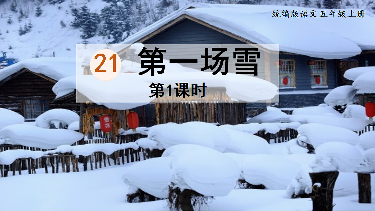 【教学课件】21.第一场雪第1课时第1页