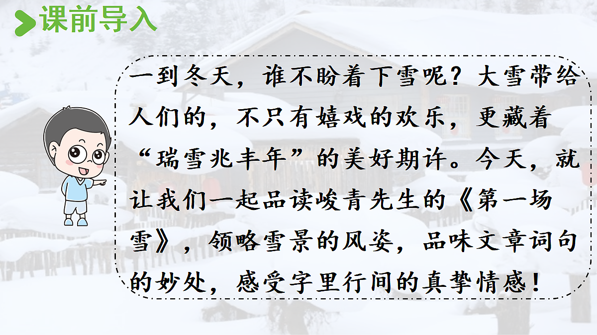 【教学课件】21.第一场雪第1课时第2页