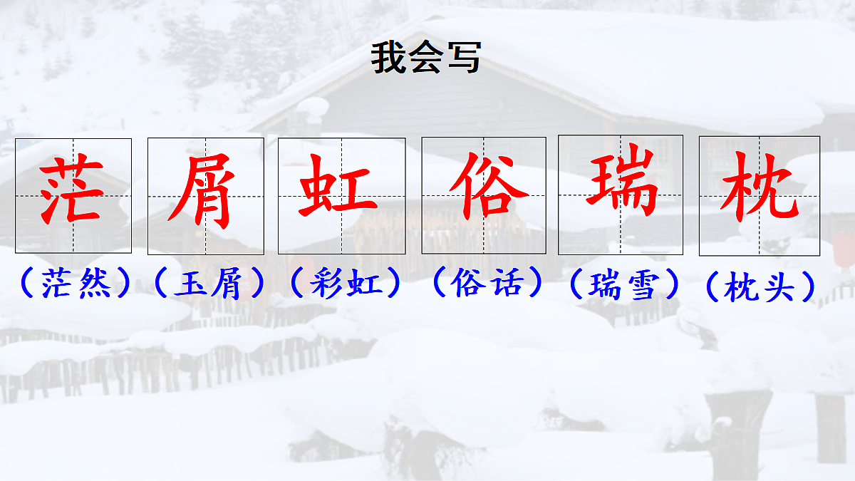 【教学课件】21.第一场雪第1课时第6页