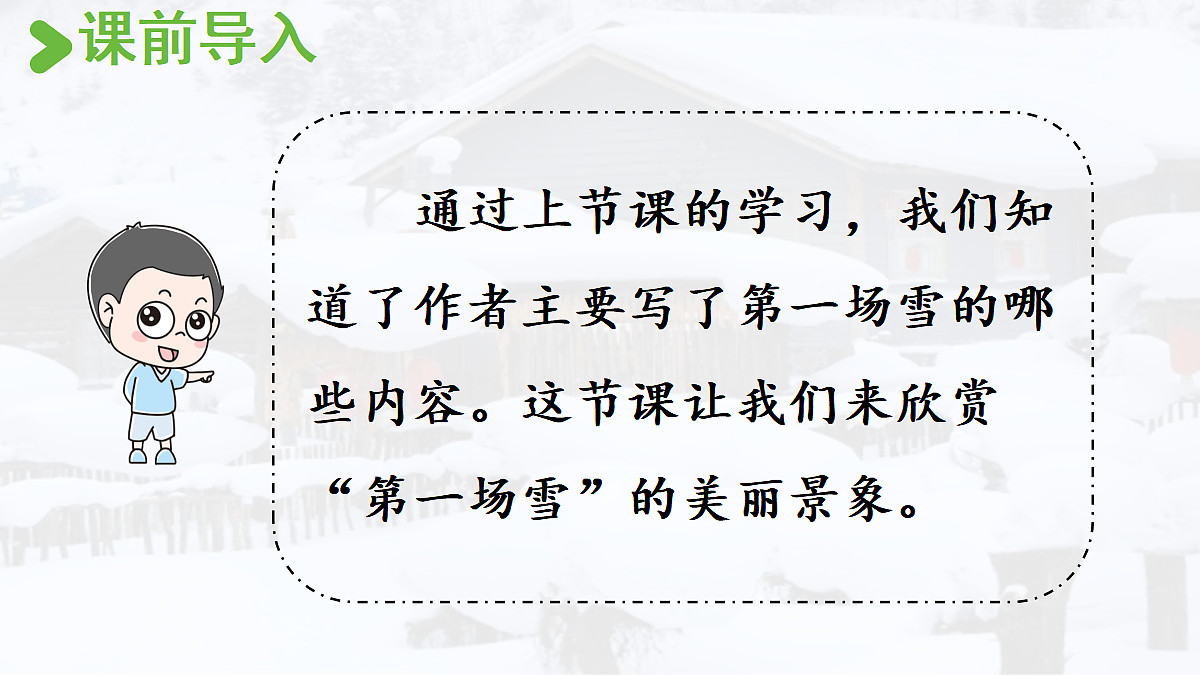 【教学课件】21.第一场雪第2课时第2页