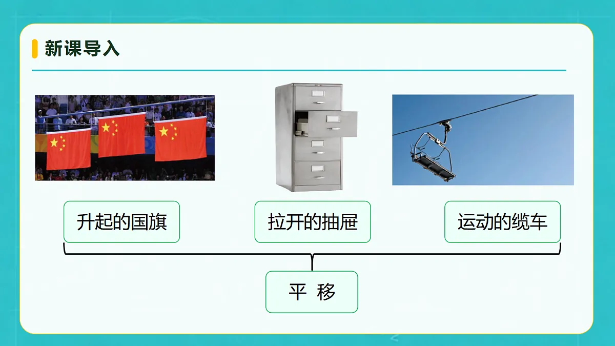小学数学人教版五年级上册-4.2 平移（1） (课件）第7页