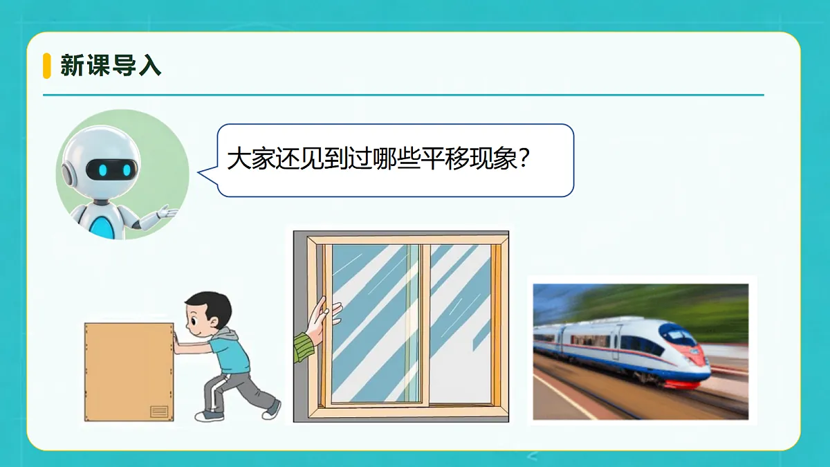 小学数学人教版五年级上册-4.2 平移（1） (课件）第8页