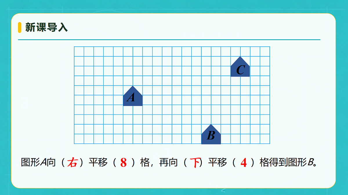小学数学人教版五年级上册-4.3 平移（2） (课件）第7页