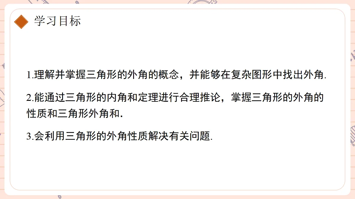 13.3.2《三角形的外角》第2页