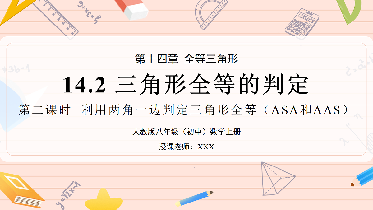 14.2《三角形全等的判定》第二课时第1页