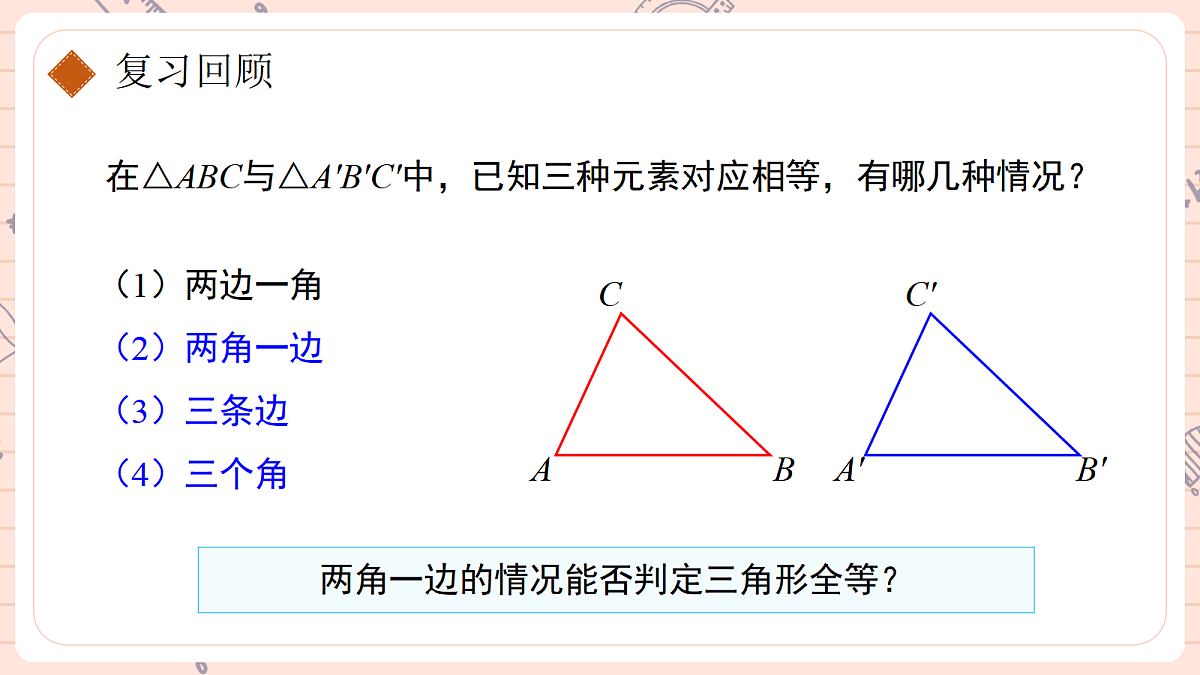 14.2《三角形全等的判定》第二课时第3页