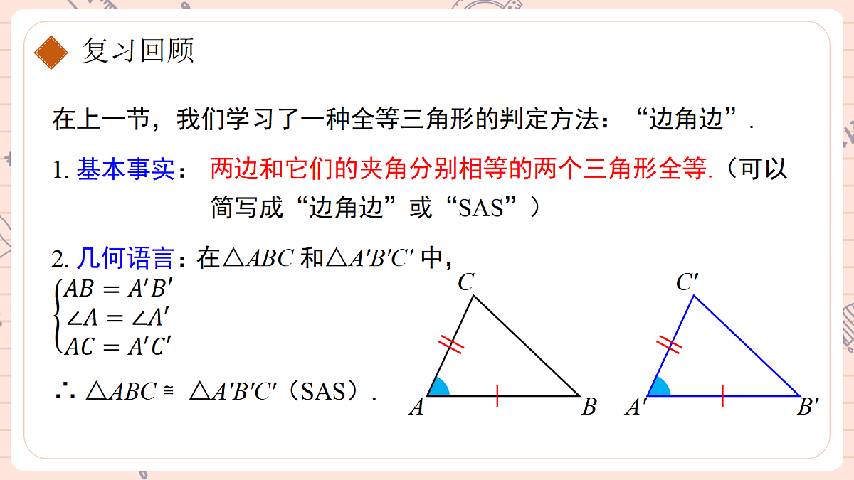 14.2《三角形全等的判定》第二课时第4页