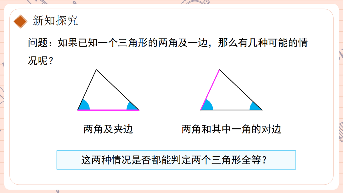 14.2《三角形全等的判定》第二课时第7页