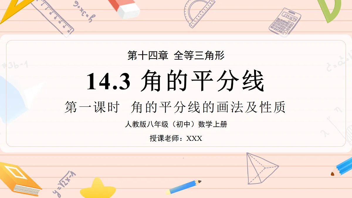 14.3《角的平分线》第一课时 角的平分线的画法及性质第1页