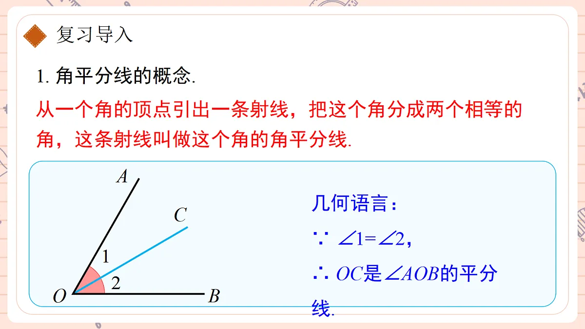 14.3《角的平分线》第一课时 角的平分线的画法及性质第3页