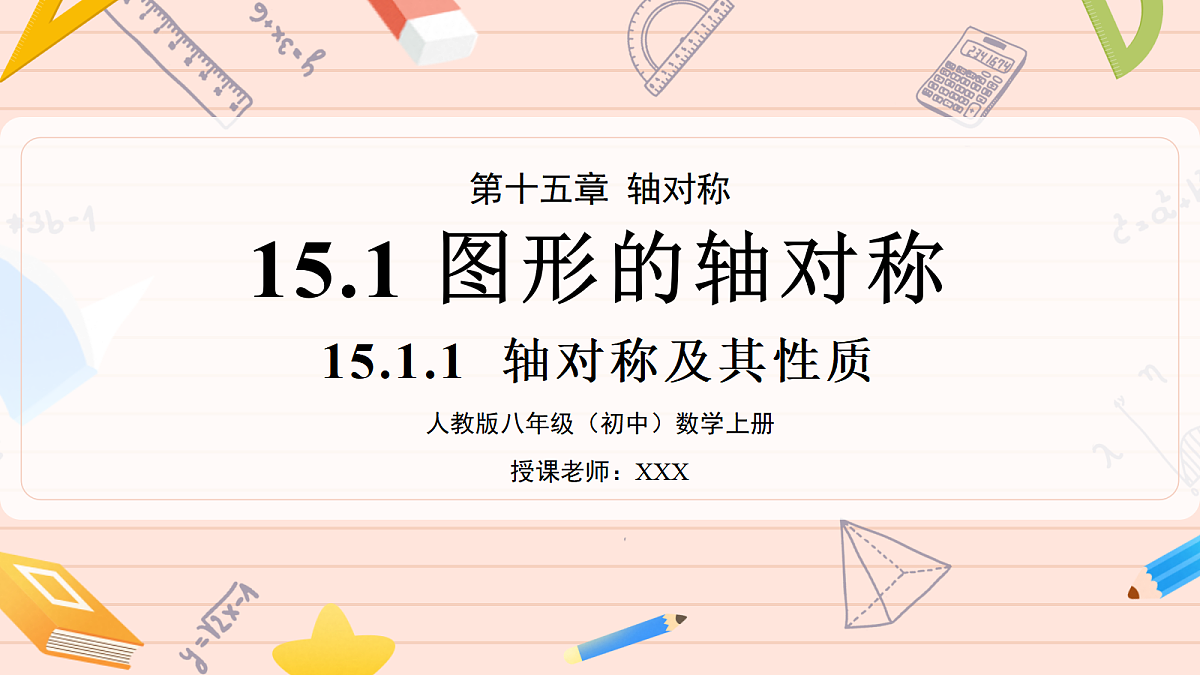 15.1.1《轴对称及其性质》第1页
