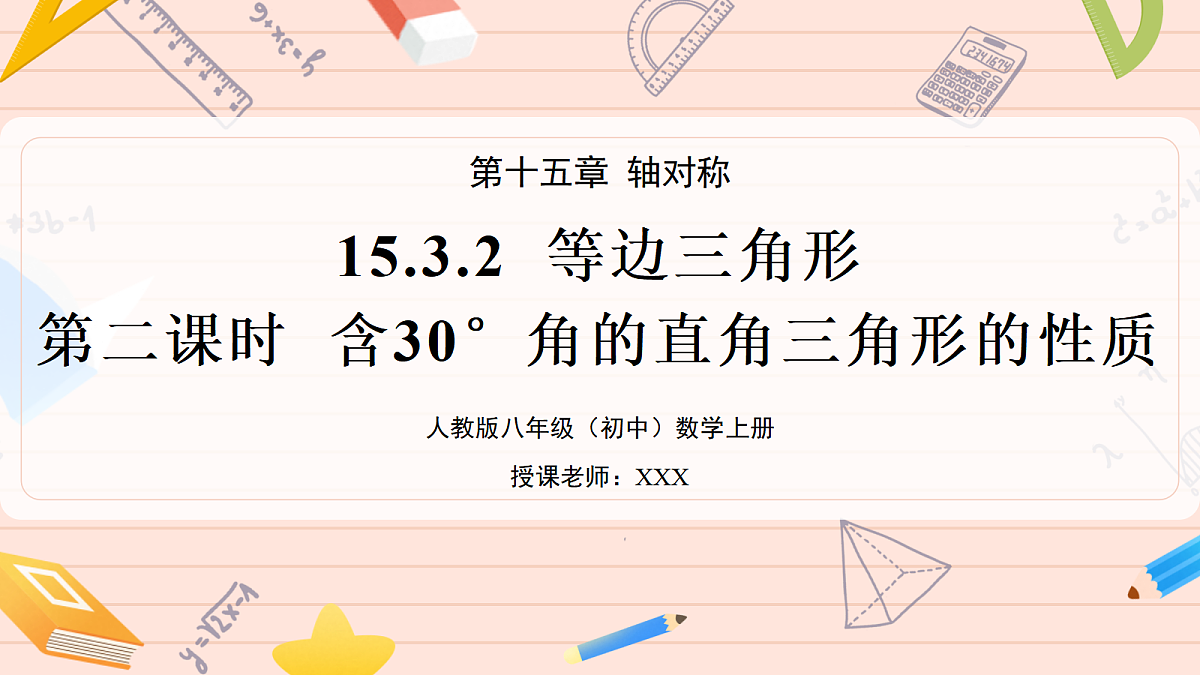 15.3.2銆婄瓑杈逛笁瑙掑舰銆嬬浜岃鏃跺惈30掳瑙掔殑鐩磋涓夎褰㈢殑鎬ц川第1页