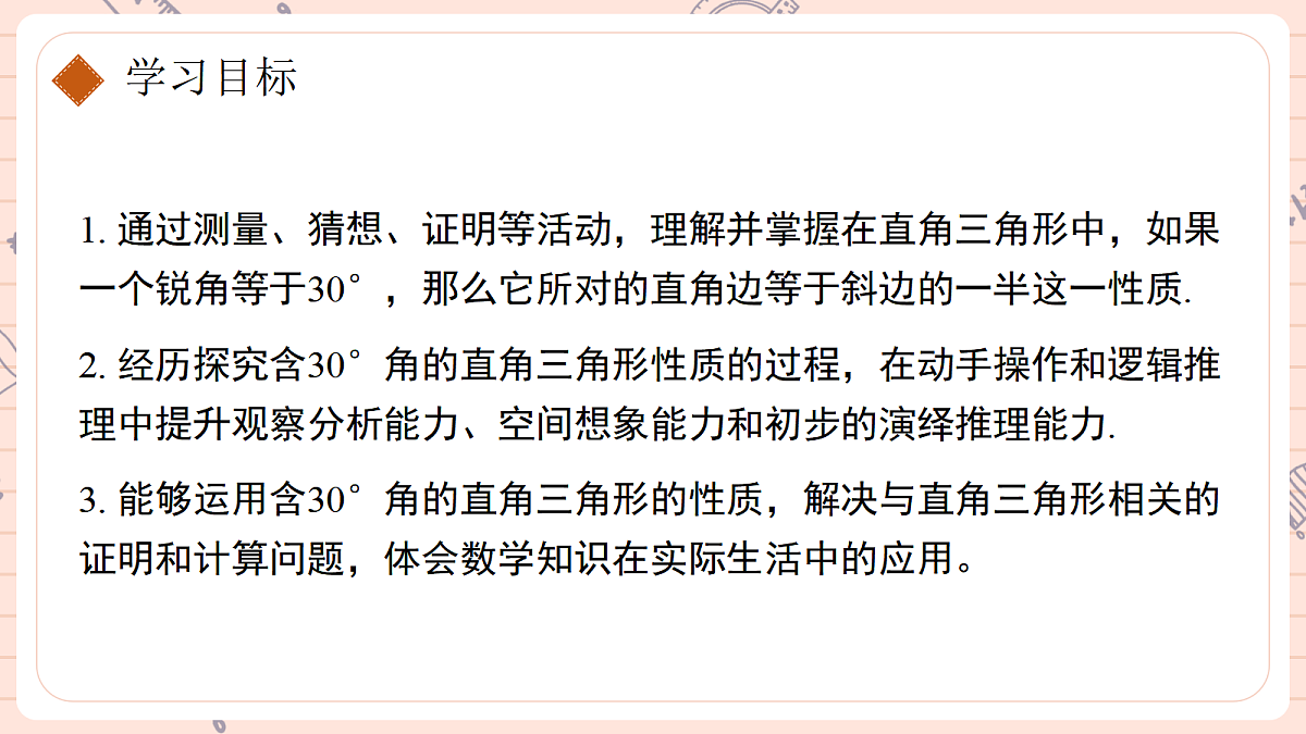 15.3.2銆婄瓑杈逛笁瑙掑舰銆嬬浜岃鏃跺惈30掳瑙掔殑鐩磋涓夎褰㈢殑鎬ц川第2页