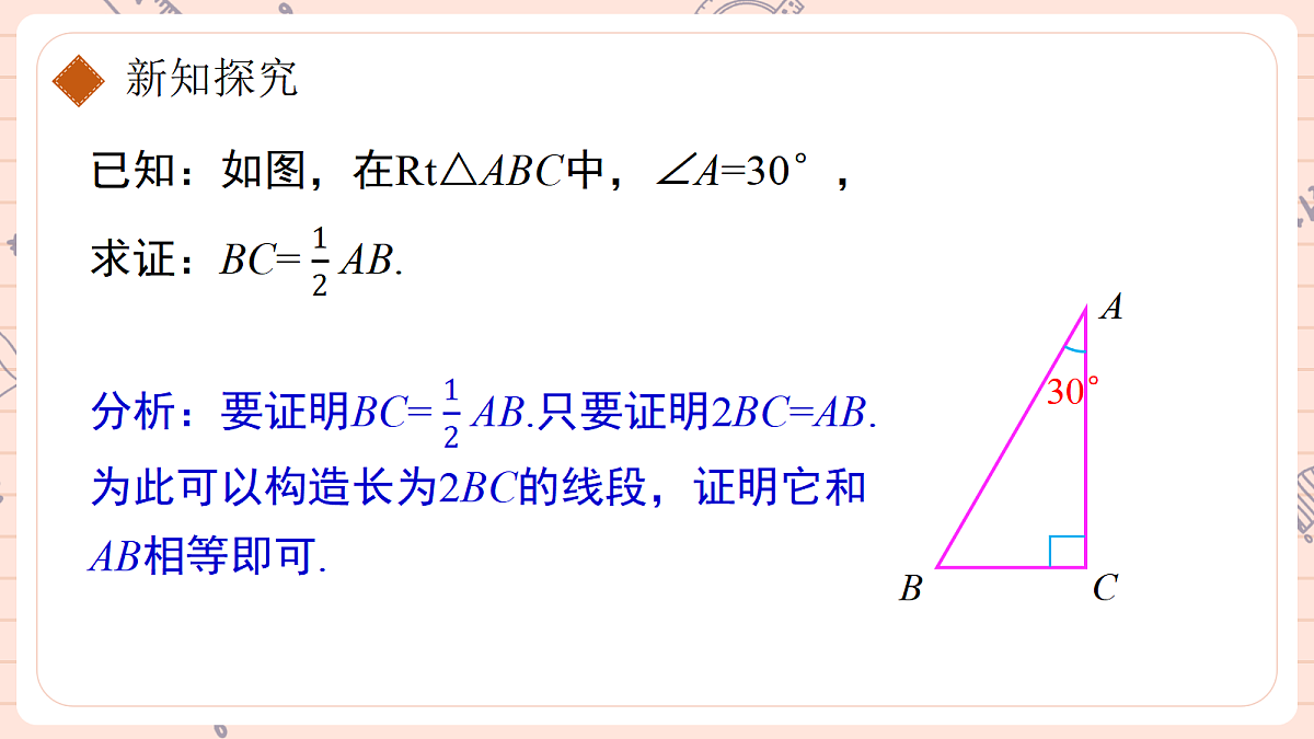 15.3.2銆婄瓑杈逛笁瑙掑舰銆嬬浜岃鏃跺惈30掳瑙掔殑鐩磋涓夎褰㈢殑鎬ц川第6页