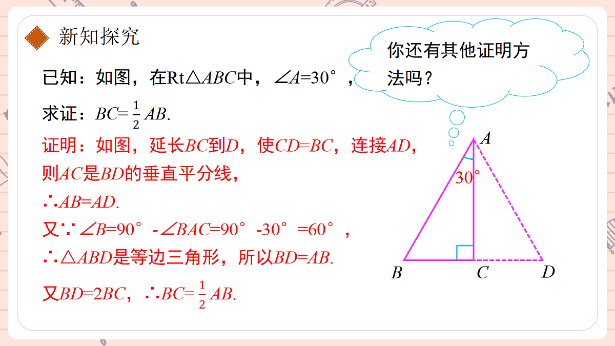 15.3.2銆婄瓑杈逛笁瑙掑舰銆嬬浜岃鏃跺惈30掳瑙掔殑鐩磋涓夎褰㈢殑鎬ц川第7页