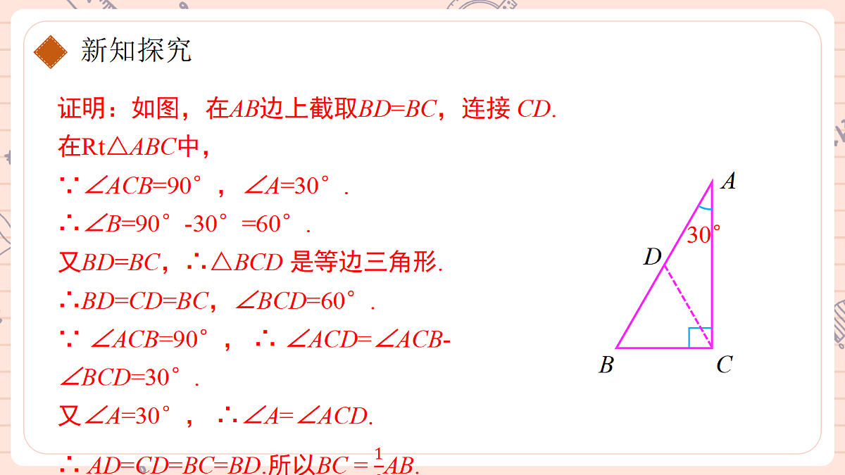 15.3.2銆婄瓑杈逛笁瑙掑舰銆嬬浜岃鏃跺惈30掳瑙掔殑鐩磋涓夎褰㈢殑鎬ц川第8页