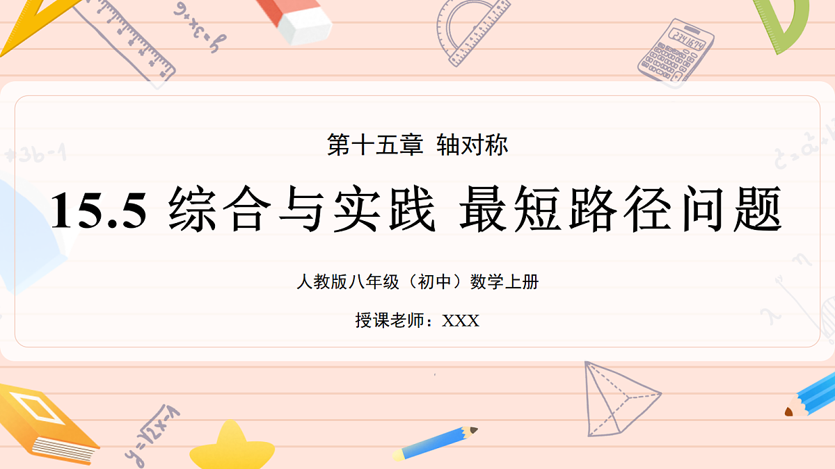 15.5 综合与实践 最短路径问题第1页