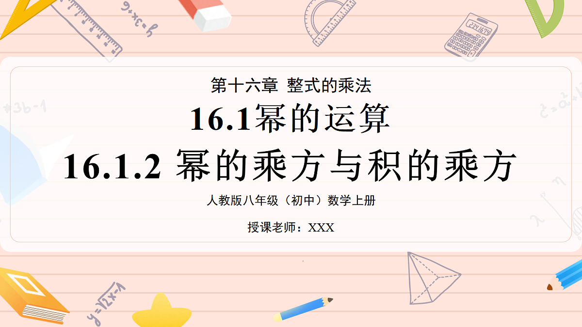 16.1 幂的运算16.1.2幂的乘方与积的乘方第1页