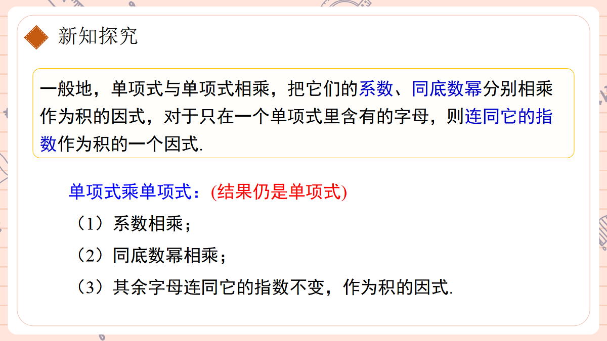 16.2 整式的乘法16.2.1单项式乘单项式第8页