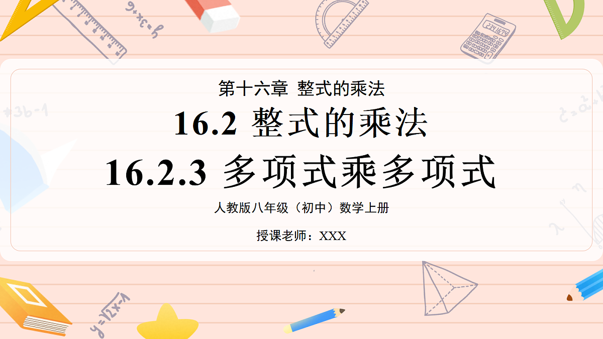 16.2 整式的乘法16.2.3多项式乘多项式 第1页