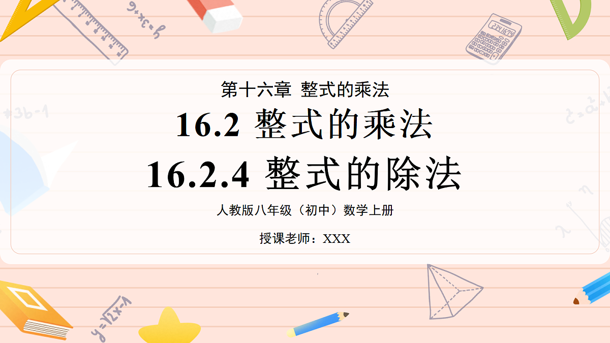 16.2 整式的乘法16.2.4整式的除法第1页