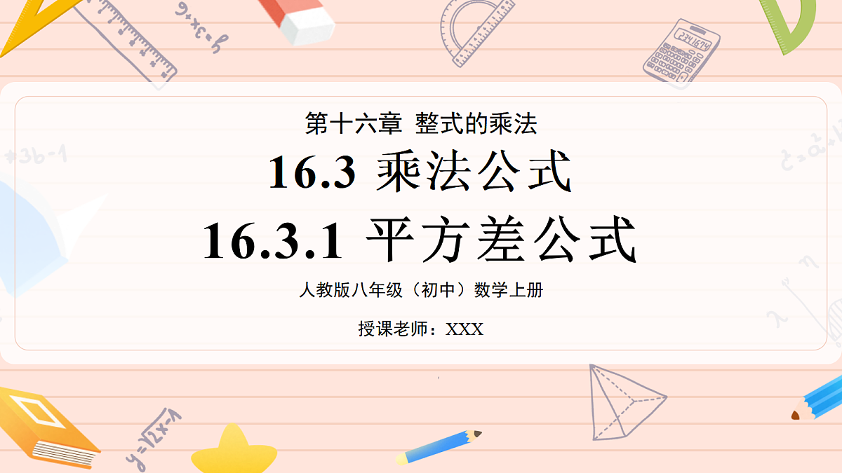 16.3 乘法公式16.3.1平方差公式第1页