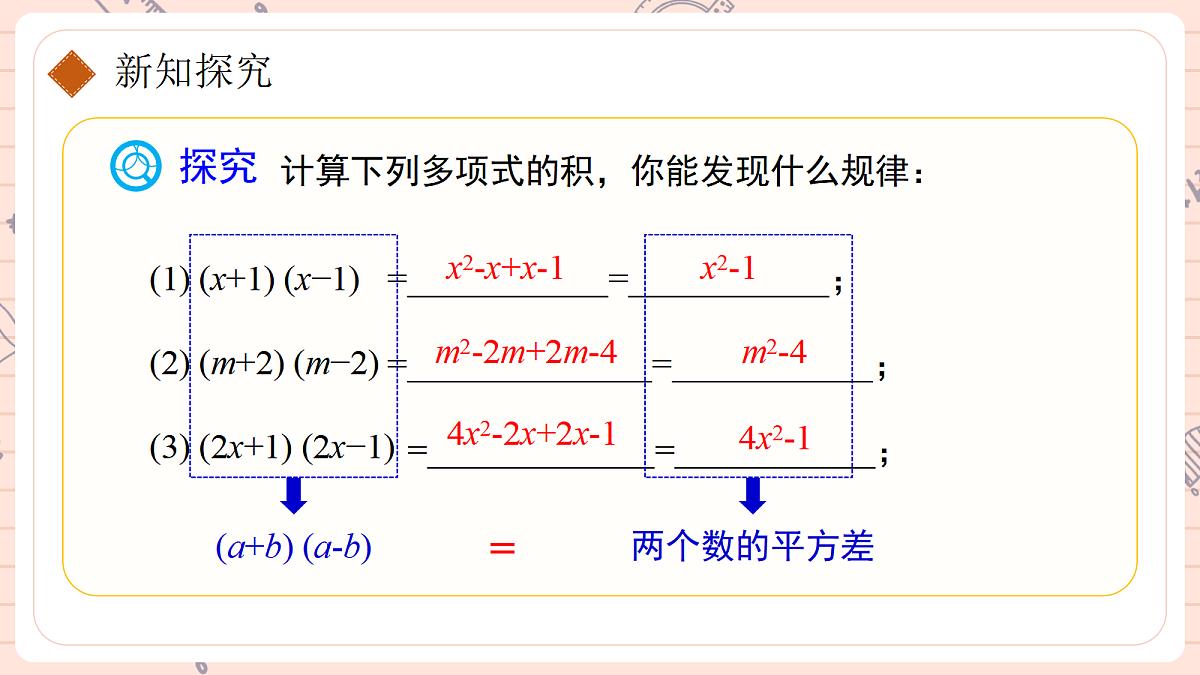 16.3 乘法公式16.3.1平方差公式第4页