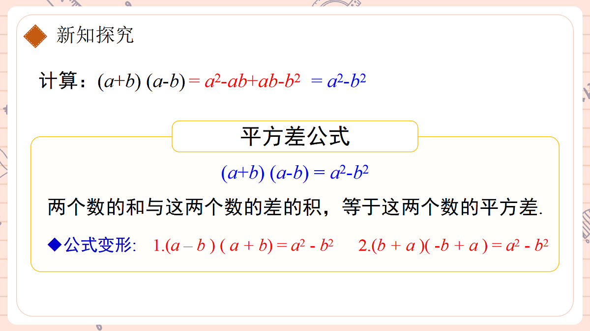 16.3 乘法公式16.3.1平方差公式第5页