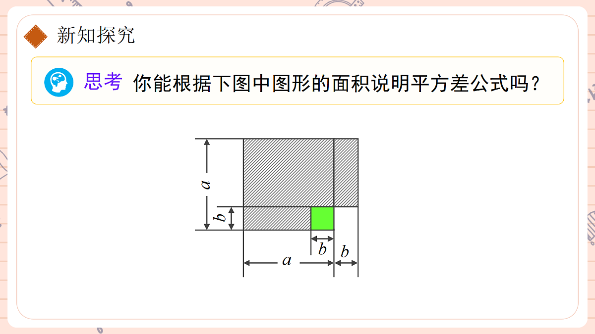 16.3 乘法公式16.3.1平方差公式第6页