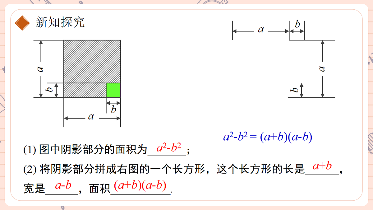 16.3 乘法公式16.3.1平方差公式第7页