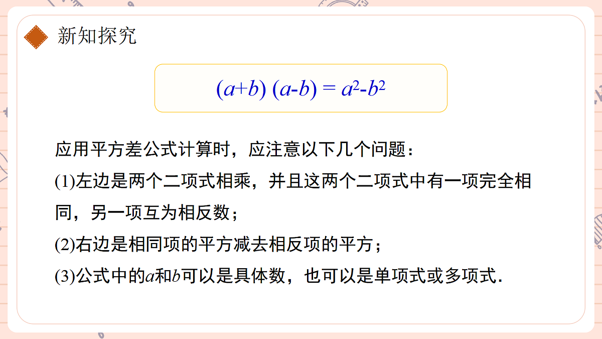 16.3 乘法公式16.3.1平方差公式第8页