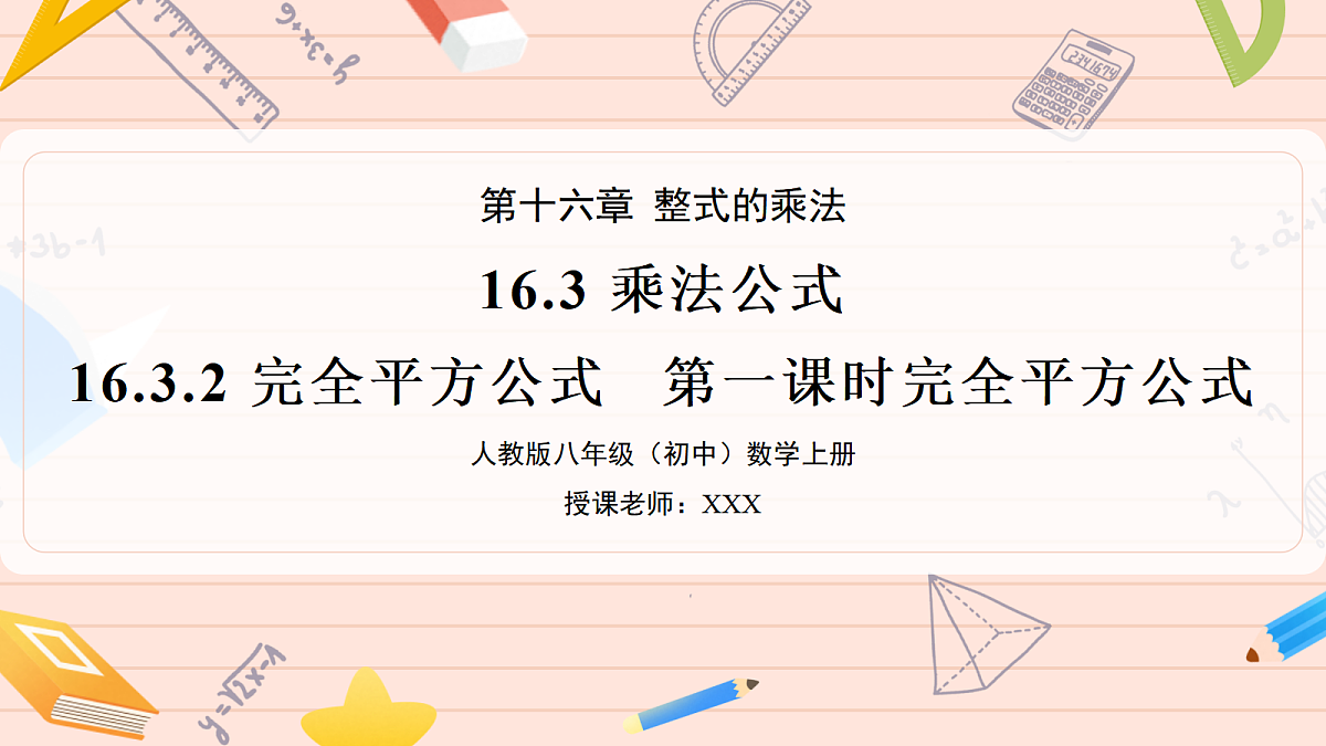 16.3 乘法公式16.3.2完全平方公式第一课时完全平方公式第1页