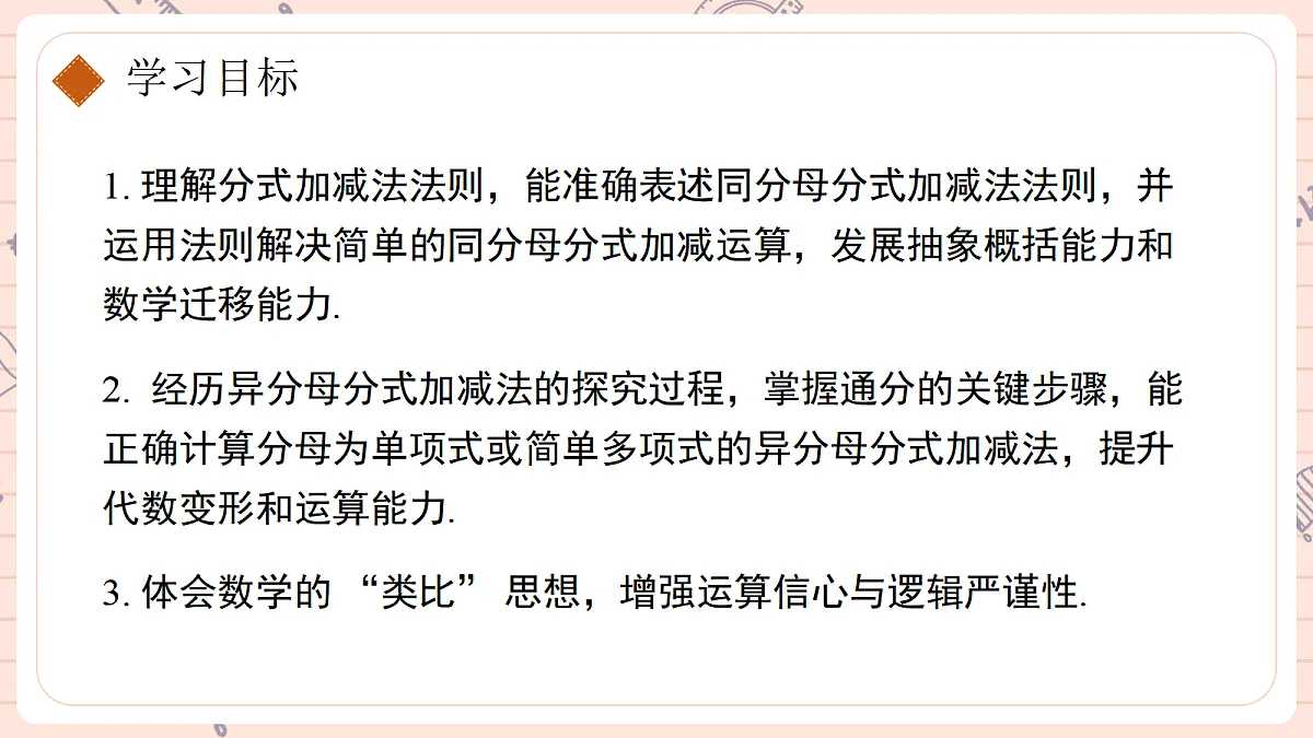 18.3 分式的加法与减法第一课时第2页