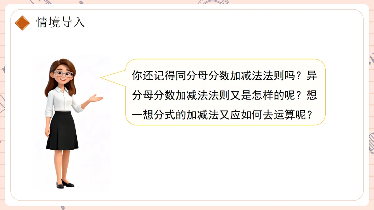 18.3 分式的加法与减法第一课时第3页
