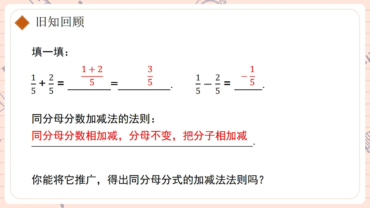 18.3 分式的加法与减法第一课时第4页