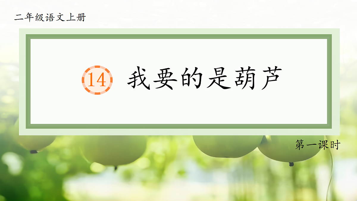 1.《课文14 我要的是葫芦》ppt课件第3页