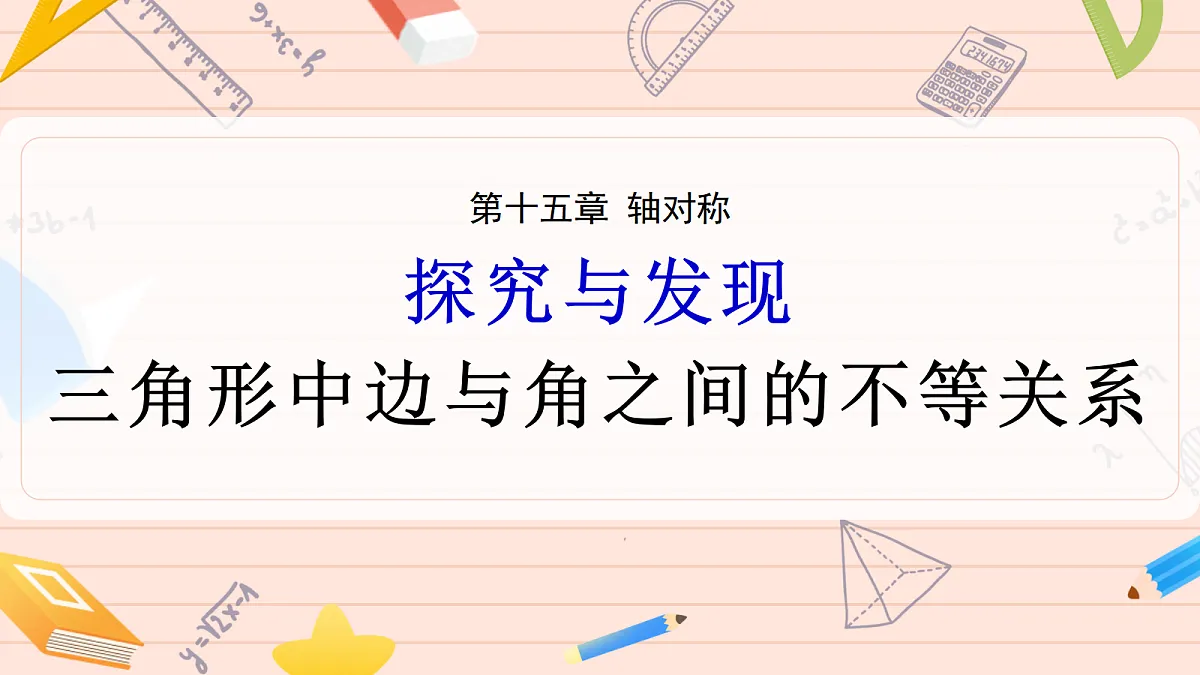 15.4 探究与发现与数学活动第2页
