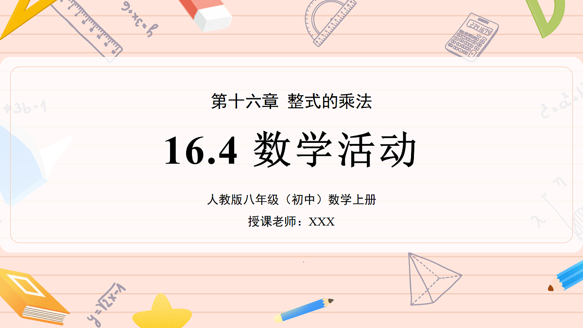 16.4 数学活动 第1页