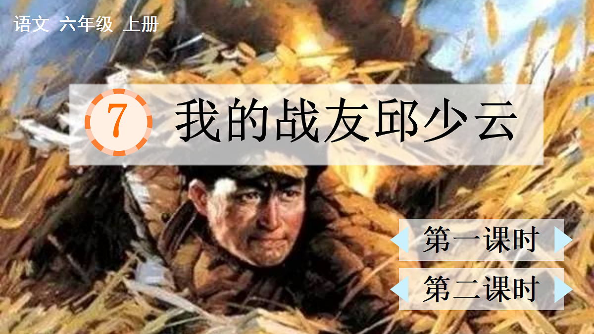 7 我的战友邱少云【精华版·教案版】第1页